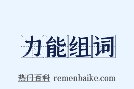 力能组词是什么意思的图片